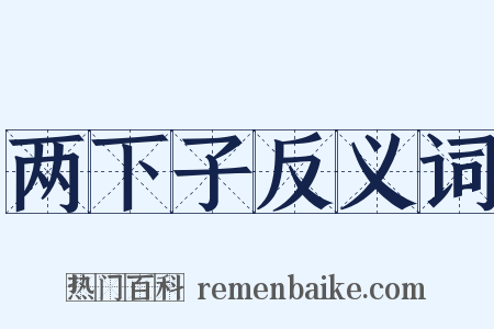 两下子反义词是什么意思的图片